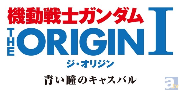 「ガンダム」シリーズ最新作OVA『機動戦士ガンダムTHE ORIGIN』世界同時展開が決定！　国内イベント上映と同時に、国内外で有料配信開始！-5