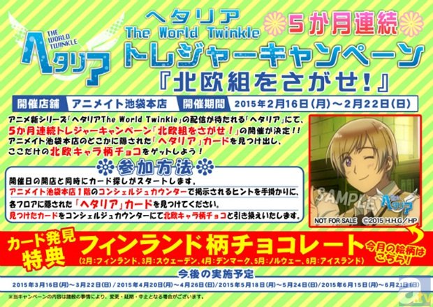 アニメイト池袋本店にてアニメ『ヘタリアThe World Twinkle』5ヶ月連続トレジャーキャンペーン「北欧組をさがせ！」が開催！