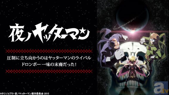 本日2月6日より、テレビアニメ『夜ノヤッターマン』一挙無料配信が「GYAO!」にてスタート！　WEB最速で最新話まで一挙に振り返り！-1