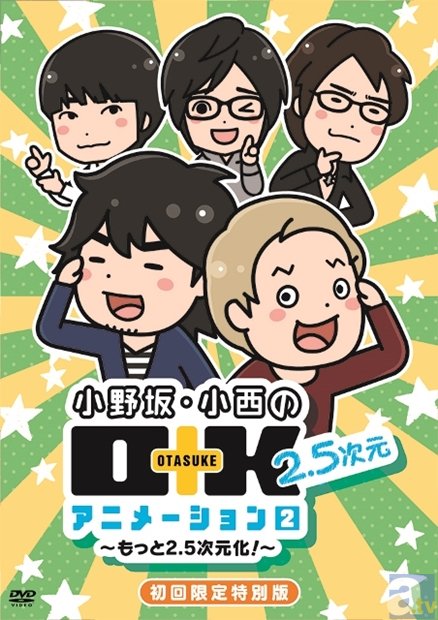 5/16開催『小野坂・小西のＯ＋Ｋ　２．５次元　アニメーション』イベント 2015のチケット一般販売中！　小野坂昌也さん、小西克幸さん、遊佐浩二さん、安元洋貴さん、野島裕史さん出演！-1