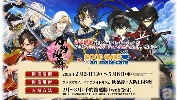 「刀剣乱舞-ONLINE-」×「グッドスマイル×アニメイトカフェ」が秋葉原と大阪日本橋で開催決定!!-1