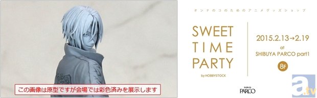 渋谷PARCOで3日間だけ凛ちゃんに会える！　「スイートタイムパーティー in 渋谷PARCO」にてアルタイルFree!松岡凛彩色フィギュア限定展示！