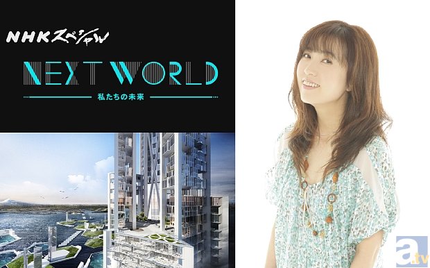 林原めぐみさん参加のNHKスペシャル「NEXT WORLD」副音声企画が、ニコ生で実施決定！　林原さんのコメントも大紹介！-1