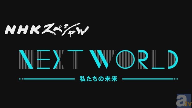 林原めぐみさん参加のNHKスペシャル「NEXT WORLD」副音声企画が、ニコ生で実施決定！　林原さんのコメントも大紹介！-4