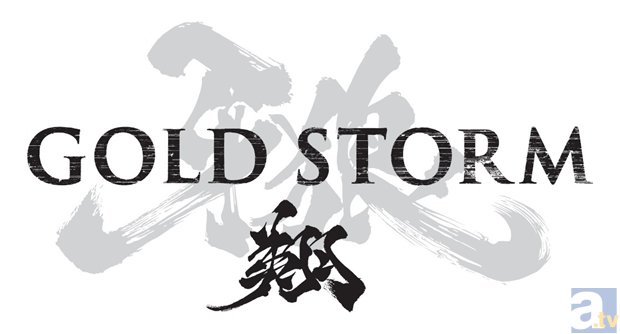 浪川大輔さんがナレーションを担当した、劇場版『牙狼＜GARO＞-GOLD STORM-翔』テレビスポットが完成！　浪川さんの熱いコメントも大公開！-2