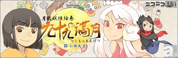 ニコニコ発のweb漫画 九十九の満月 2ヵ月連続で単行本発売 アニメイトタイムズ