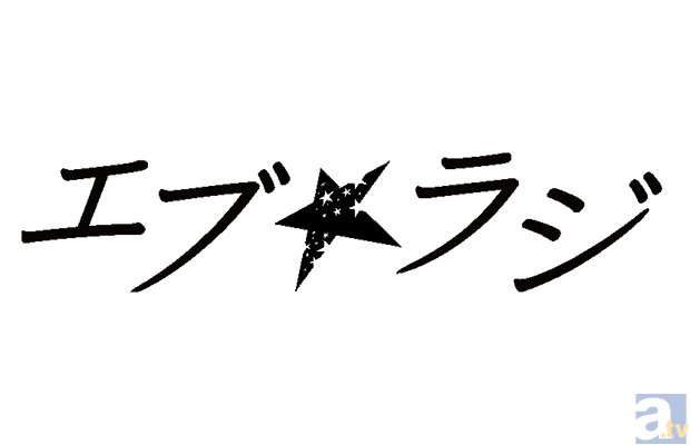 花澤香菜さん＆蒼井翔太さん、矢島舞美さん＆佐野岳さんが出演！　「エブ★ラジ」ドラマCDシリーズが発売-2