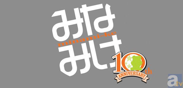 佐藤利奈さん、井上麻里奈さん、茅原実里さんらキャスト陣が10周年を大いに祝う！　「みなみけ10周年記念まつり～三大姉妹ハマの大決戦～」レポート-5