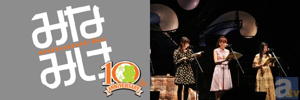 佐藤利奈さん、井上麻里奈さん、茅原実里さんらキャスト陣が10周年を大いに祝う！　「みなみけ10周年記念まつり～三大姉妹ハマの大決戦～」レポート