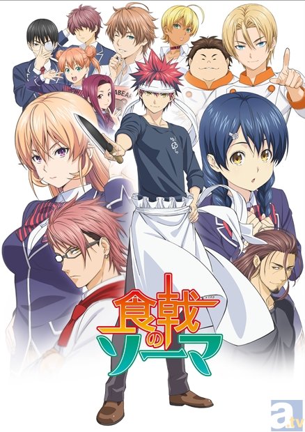 4月新番『食戟のソーマ』追加キャスト第2弾、茅野愛衣さん・内田真礼さん・村田太志さん・小林裕介さんが出演決定！　アニメキービジュアルも公開！-1