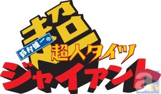 『鈴村健一の超・超人タイツ ジャイアント』で皆様からのメールを大募集!-1
