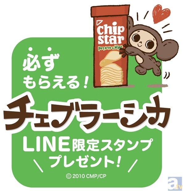 必ずもらえる！　チェブラーシカ　LINE限定スタンププレゼントキャンペーン開催の画像-1