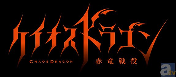 本格メディアミックス『ケイオスドラゴン』プロジェクトが始動！　テレビアニメ『ケイオスドラゴン 赤竜戦役』2015年夏 TOKYO MXほかで放送開始！-2