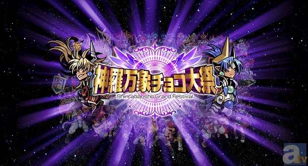 神羅万象チョコ10周年記念の無料イベントが3月29日に開催決定！　木村良平さん、茅野愛衣さん、村瀬歩さんら声優陣による特別ステージへの申込みをスタート！