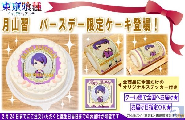 月山の誕生日をケーキで祝おう！　「東京喰種トーキョーグール」月山習バースデーケーキが期間限定で発売の画像-1