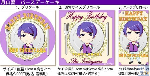 月山の誕生日をケーキで祝おう！　「東京喰種トーキョーグール」月山習バースデーケーキが期間限定で発売