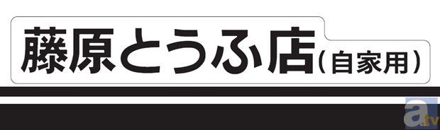 『新劇場版「頭文字Ｄ」Legend2-闘走-』より、ポスタービジュアル解禁！　特典付き前売券は2月28日発売決定！