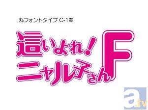 OVA『ニャル子さんＦ』OP＆EDテーマの詳細が明らかに！　新キャラクター・銀アト子を演じる山本希望さんのコメントも到着！-3