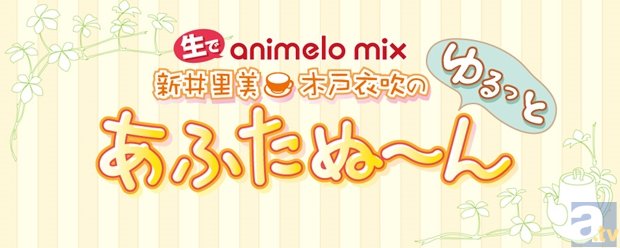 新井里美さんと木戸衣吹さんのレギュラーニコニコ生放送が決定！　animelo mixが送るアニメ総合情報バラエティが2月28日スタート！