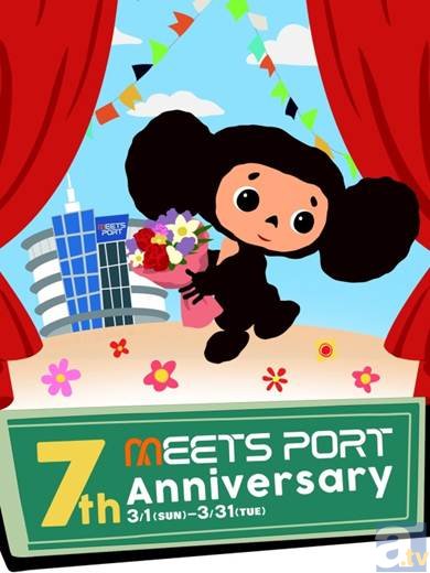 東京ドームシティ　ミーツポート 7周年キャンペーンにチェブラーシカが登場！-1