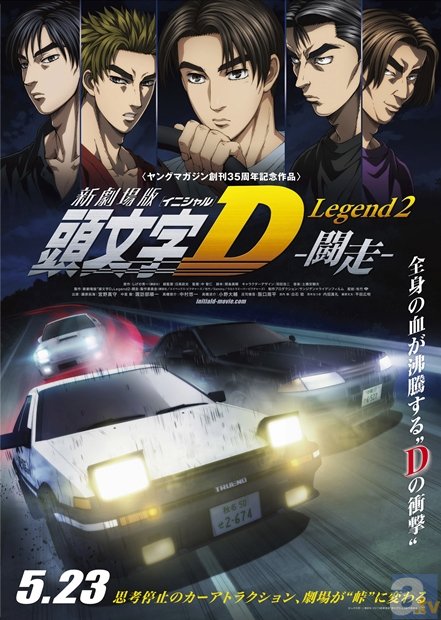 5月23日公開の『新劇場版「頭文字D」Legend2-闘走-』より特報解禁！　場面カットも大公開！