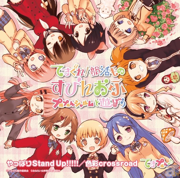 新番組『てさぐれ！部活もの すぴんおふ プルプルんシャルムと遊ぼう』4月4日より日本テレビにて放送開始！　キャスト10名が歌う主題歌シングルのジャケットも公開！-2