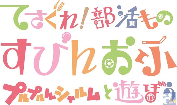 新番組『てさぐれ！部活もの すぴんおふ プルプルんシャルムと遊ぼう』4月4日より日本テレビにて放送開始！　キャスト10名が歌う主題歌シングルのジャケットも公開！-3