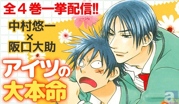 阪口大助さん、中村悠一さん、杉田智和さん、吉野裕行さんなど人気キャスト出演！　大人気ドラマCD「アイツの大本命」シリーズスマートフォンで一挙配信-1