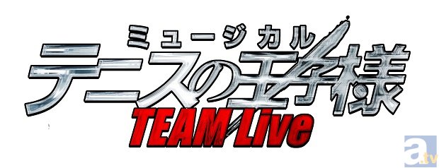 テニミュ初の学校別ライブが開催決定！　チームが身近に感じられるミュージカル『テニスの王子様』TEAM Live 開催決定！の画像-1