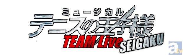 テニミュ初の学校別ライブが開催決定！　チームが身近に感じられるミュージカル『テニスの王子様』TEAM Live 開催決定！-2