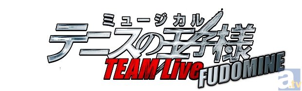 テニミュ初の学校別ライブが開催決定！　チームが身近に感じられるミュージカル『テニスの王子様』TEAM Live 開催決定！の画像-3