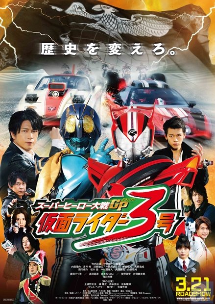 スーパーヒーロー大戦GP 仮面ライダー3号