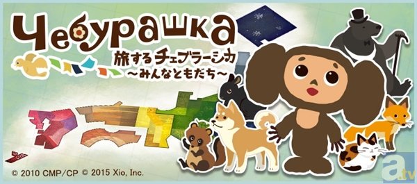 スマートフォン向けゲームアプリ「旅するチェブラーシカ～みんなともだち～」がリリース-1