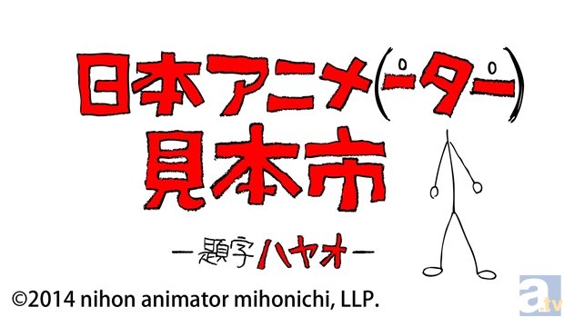 庵野秀明氏が監修した「日本アニメ（ーター）見本市 セカンドシーズン」新作PV公開！　気になるラインナップは3月9日のニコ生で発表！-1