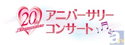 「ネオロマンス」初となるオーケストラ・コンサート開催！　『ネオロマンス 20th アニバーサリー コンサート』アニメイトTVチケット先行受付決定！-1