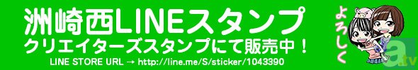 洲崎綾さんと西明日香さんのラジオ『洲崎西』、ついにLINEスタンプ販売開始！　田丸篤志さんゲストのDJCD第6弾発売や単独イベント開催情報もお届け！-2