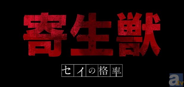 安野希世乃さん・前田玲奈さんら登壇の『寄生獣 セイの格率』最終話先行上映会が開催決定！　チケットは3月14日より発売開始！