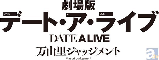 今夏公開『劇場版デート・ア・ライブ 万由里ジャッジメント』のティザービジュアルが公開! 原作ライトノベルのシリーズ累計発行部数は300万部を突破-2