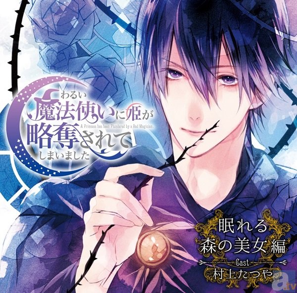 村上たつやさん出演！　Velvet Voice新シリーズ「わるい魔法使いに姫が略奪されてしまいました」第1弾「眠れる森の美女編」の試聴を公開中！-1