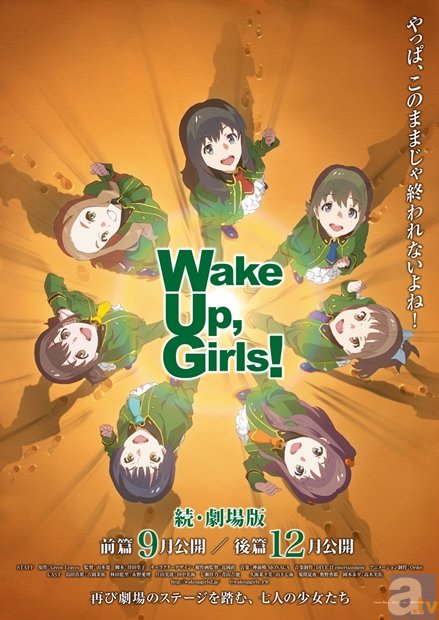 『Wake Up，Girls！続･劇場版』前・後篇2部作で9月･12月に公開決定！　吉岡茉祐さんらキャスト7名のコメントや第2弾ティザービジュアルも解禁！-1