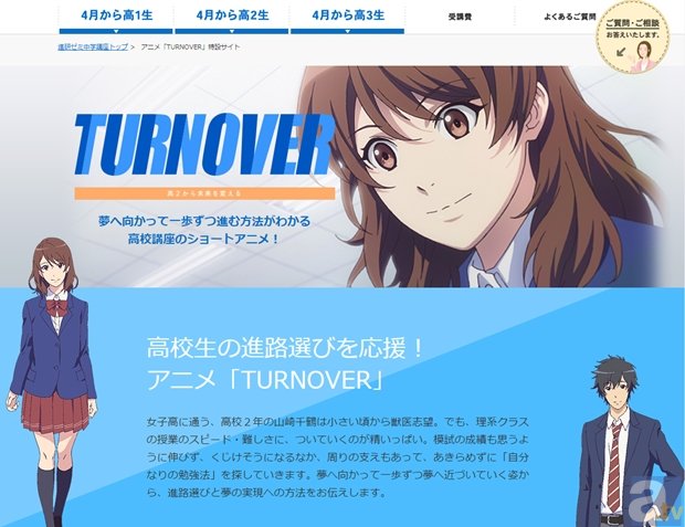 花澤香菜さんが高校生の進路選びを応援！　ショートアニメ『TURNOVER（ターンオーバー）』が、「進研ゼミ 高校講座」特設サイトにて公開中！の画像-1