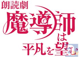 朗読劇『魔導師は平凡を望む』の追加キャストが豊永利行さんに決定！　気になる役どころは、魔術にしか興味がない残念美形騎士!?-2