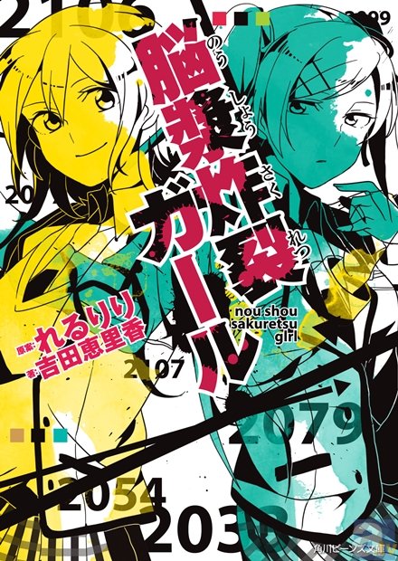 ボカロ楽曲初の実写映画『脳漿炸裂ガール』、柏木ひなたさん（エビ中）・『暗殺教室』竹富聖花さんのW主演で今夏ロードショー！-2