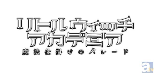 TRIGGER制作の劇場アニメ『リトルウィッチアカデミア』、アニメジャパンでPV第1弾公開＆ブース連動企画を開催！　本日より公式SNSも始動！
