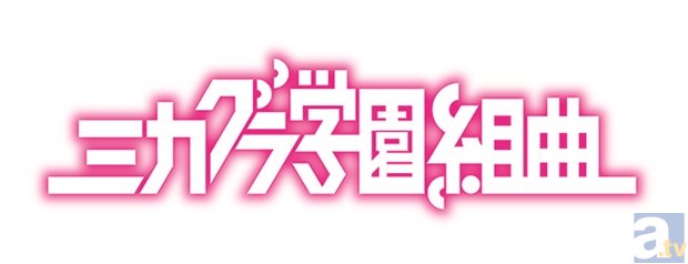 Last Note.氏原作の『ミカグラ学園組曲』、アニメジャパンでSPトーク満載の入学案内CDを無料配布！　最新PVやローソンでのラジオ出張放送情報もお届け！