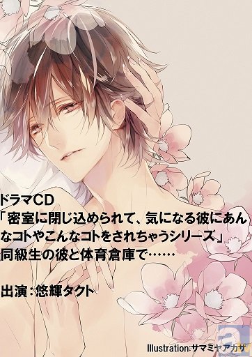 いよいよ試聴開始！　密室を舞台にした新シリーズ ドラマCD「密室に閉じ込められて、気になる彼にあんなコトやこんなコトをされちゃうシリーズ」同級生の彼と体育倉庫で……！-1