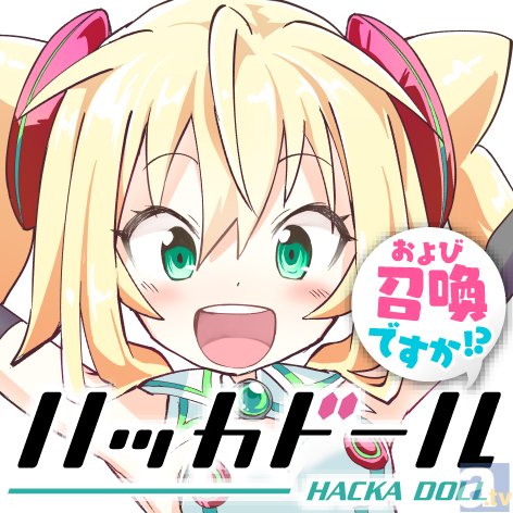 アニメ・マンガ・ゲームなどに特化したニュースアプリ「ハッカドール」の世界を連載マンガ化決定-3
