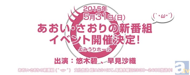 悠木碧さん・早見沙織さん出演のラジオイベント「あおい・さおりの新番組(｀・ω・´) doya200」が開催決定！　4月3日からはチケット販売もスタート！-2