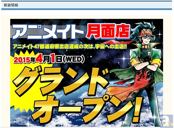 47都道府県制覇の次は宇宙！　アニメイト月面店グランドオープン！　アルバイトスタッフも募集中！-1