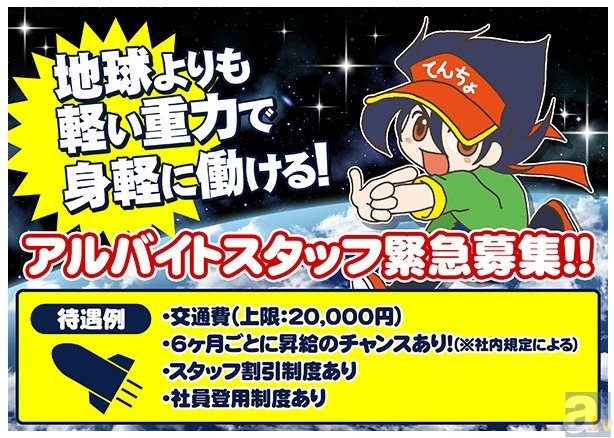 47都道府県制覇の次は宇宙！　アニメイト月面店グランドオープン！　アルバイトスタッフも募集中！-2
